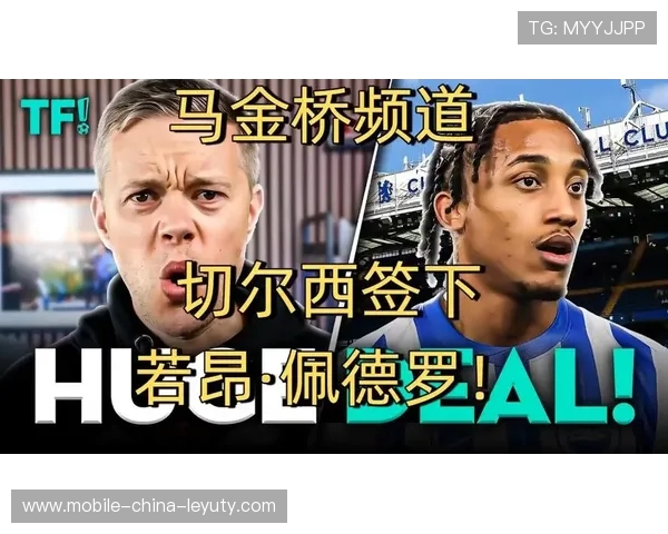 切尔西签下若昂 - 佩德罗：战术升级与世俱杯争冠的关键拼图
